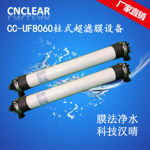 CC-UF8060系列柱式超滤膜组件