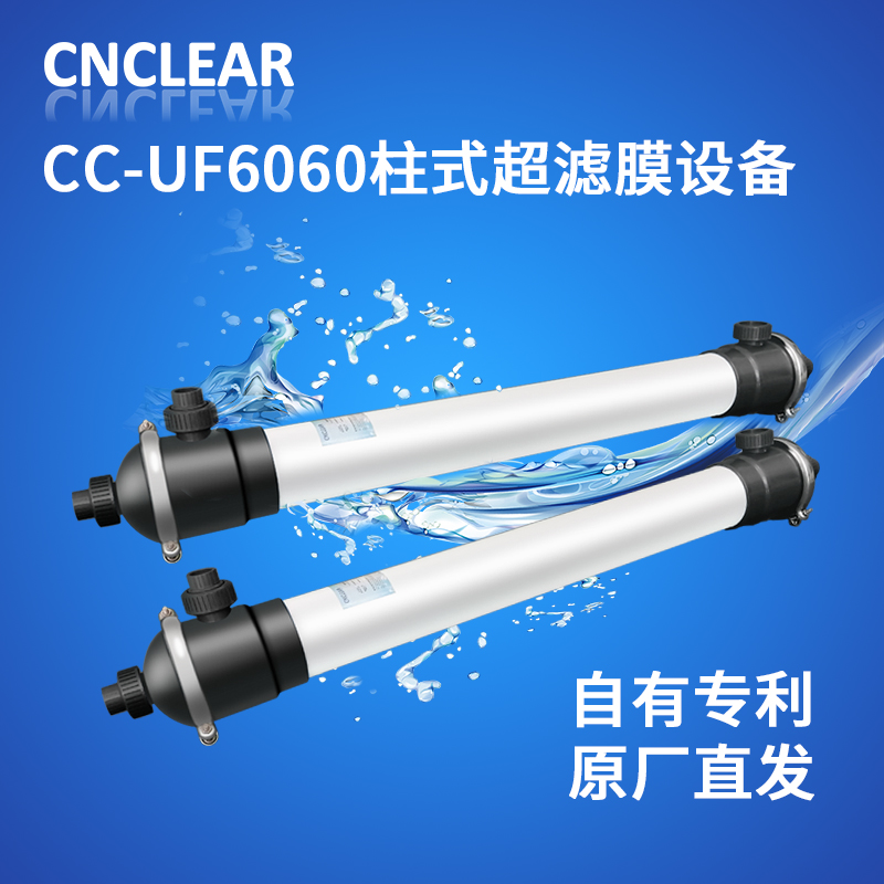 CC-UF6060柱式超滤膜组件